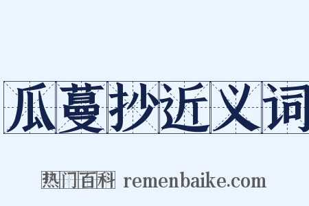 瓜蔓抄近义词是什么意思的图片